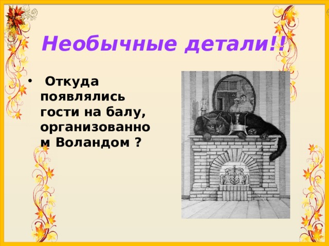 Необычные детали!!  Откуда появлялись гости на балу, организованном Воландом ? 