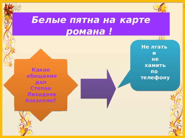 Белые пятна на  карте романа ! Не лгать и не хамить по телефону Какое  обещание  дал Степан  Лиходеев Азазелло? 