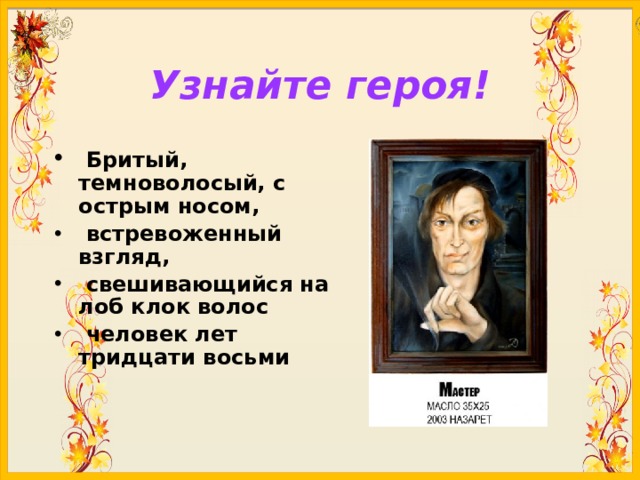 Бритый темноволосый с острым носом встревоженными. Бритый темноволосый с острым носом встревоженный. Ботьый темноволосыйс острфм. По портрету узнайте персонажа бритый темноволосый с острым носом.