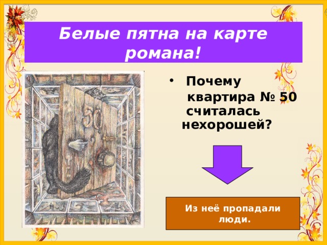 Белые пятна на карте романа!  Почему  квартира № 50 считалась нехорошей? Из неё пропадали  люди. 