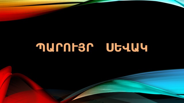 Պարույր սեվակ 