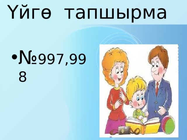 Үйгө тапшырма № 997,998 