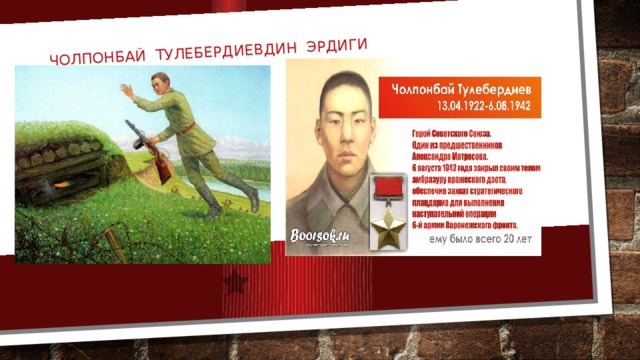 Чолпонбай Тулебердиевдин эрдиги 