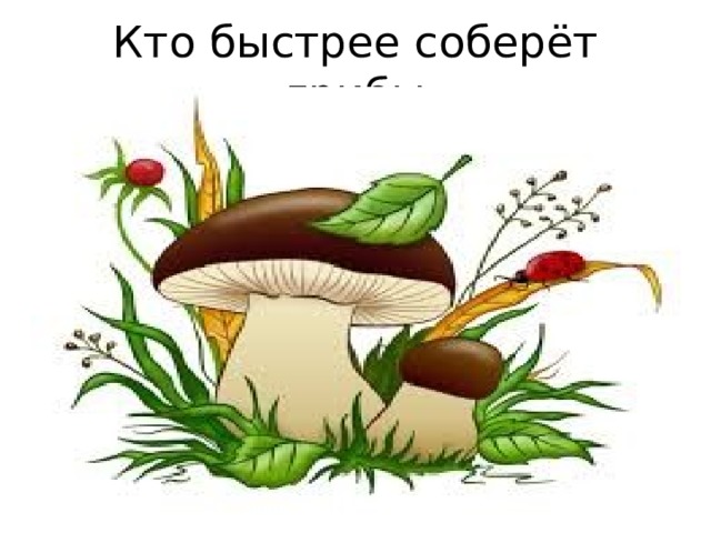 Кто быстрее соберёт грибы 