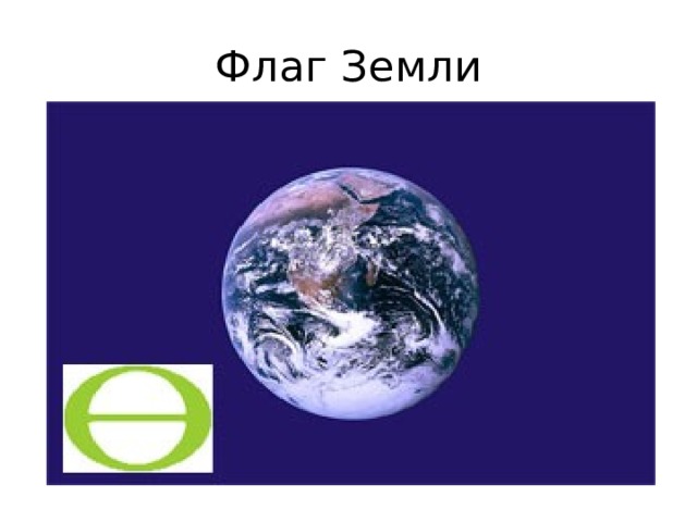 Флаг Земли 