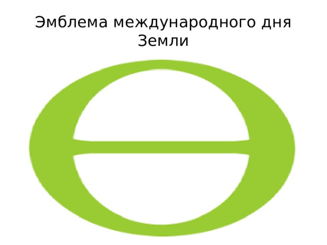 Эмблема международного дня Земли 