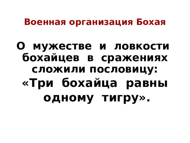 Военная организация Бохая О мужестве и ловкости бохайцев в сражениях сложили пословицу:  «Три бохайца равны  одному тигру». 