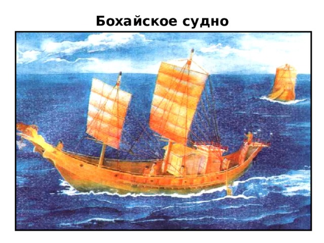 Бохайское судно 