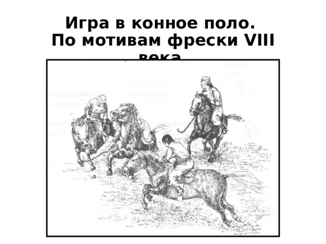 Игра в конное поло.  По мотивам фрески VIII века. 
