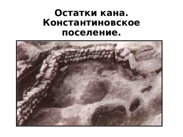 Остатки кана. Константиновское поселение. 