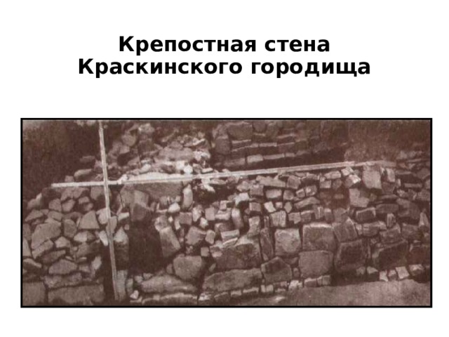 Крепостная стена Краскинского городища 