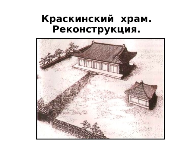 Краскинский храм. Реконструкция. 