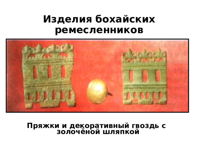 Изделия бохайских ремесленников Пряжки и декоративный гвоздь с золочёной шляпкой 