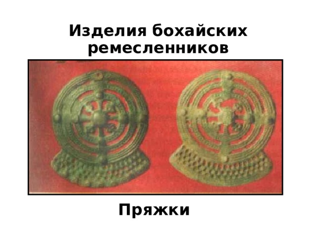 Изделия бохайских ремесленников Пряжки 