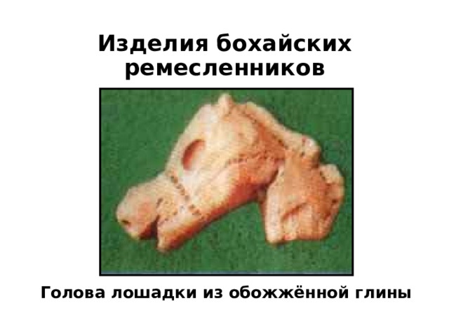 Изделия бохайских ремесленников Голова лошадки из обожжённой глины 