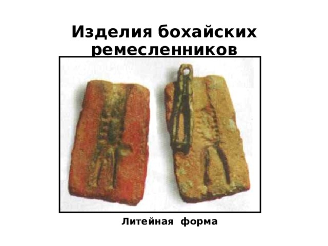 Изделия бохайских ремесленников Литейная форма 