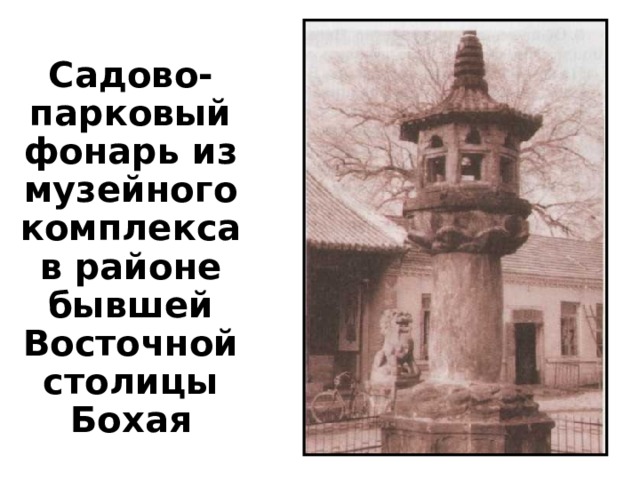 Садово-парковый фонарь из музейного комплекса в районе бывшей Восточной столицы Бохая 
