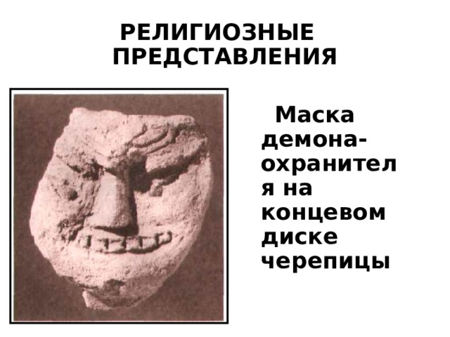 РЕЛИГИОЗНЫЕ ПРЕДСТАВЛЕНИЯ  Маска демона-охранителя на концевом диске черепицы 