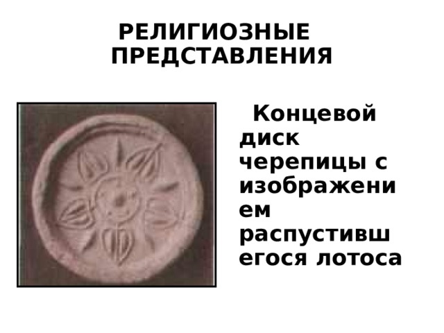 РЕЛИГИОЗНЫЕ ПРЕДСТАВЛЕНИЯ  Концевой диск черепицы с изображением распустившегося лотоса 