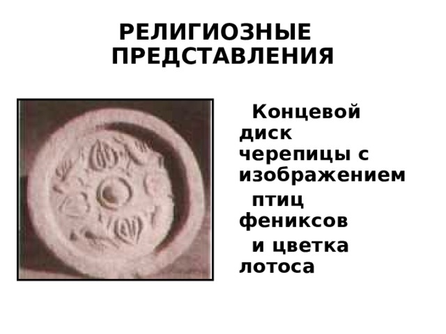 РЕЛИГИОЗНЫЕ ПРЕДСТАВЛЕНИЯ  Концевой диск черепицы с изображением  птиц фениксов  и цветка лотоса 