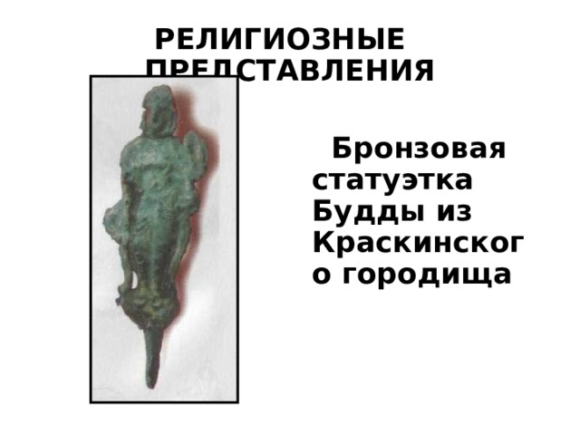 РЕЛИГИОЗНЫЕ ПРЕДСТАВЛЕНИЯ  Бронзовая статуэтка Будды из Краскинского городища 