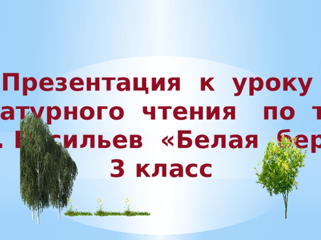 С васильев белая береза конспект урока 2 класс школа россии презентация