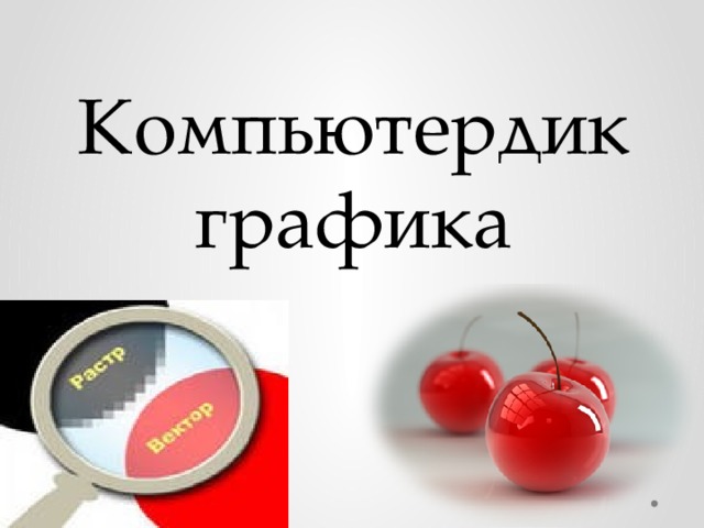 Компьютердик графика 