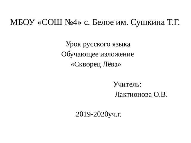 Скворец лева изложение презентация 3 класс