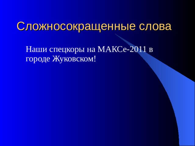 Сложносокращенные слова  Наши спецкоры на МАКСе-2011 в городе Жуковском! 