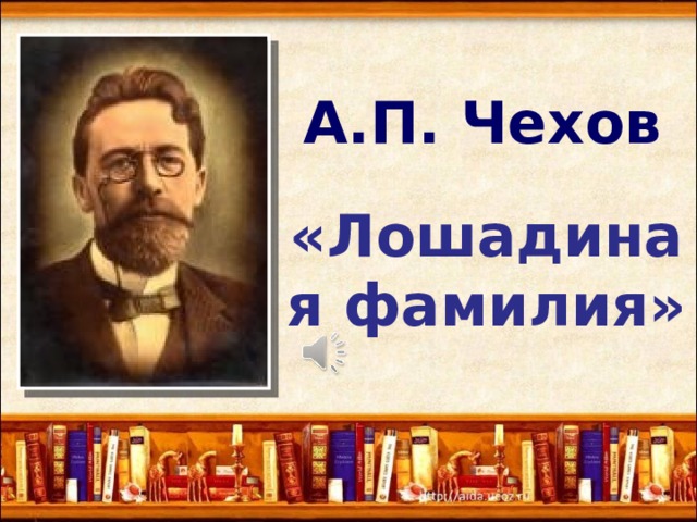 Лошадиная фамилия автор чехов