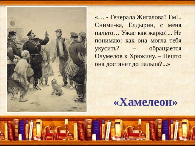 По какой книге снимали слово. Елдырин в рассказе хамелеон. Хрюкин в рассказе хамелеон. Хрюкин в рассказе Чехова. Очумелов Елдырин Хрюкин лексика.