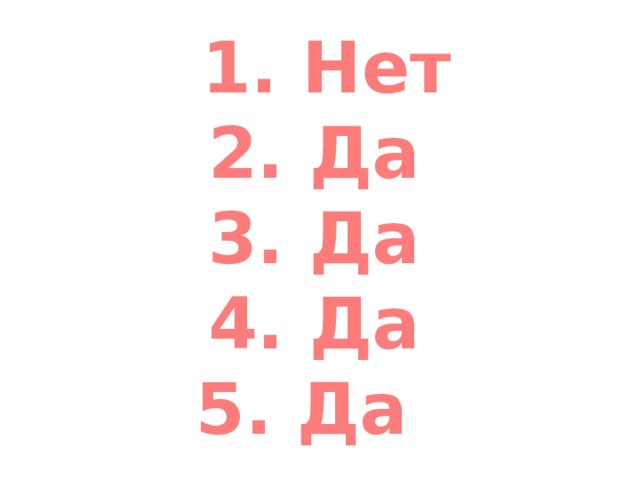  1. Нет 2. Да 3. Да 4. Да 5. Да 