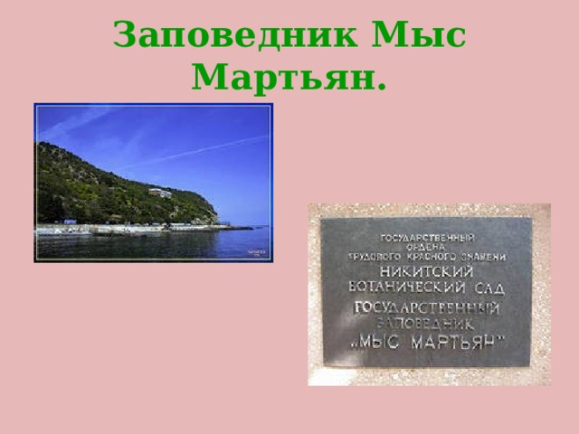 Презентация мыс мартьян