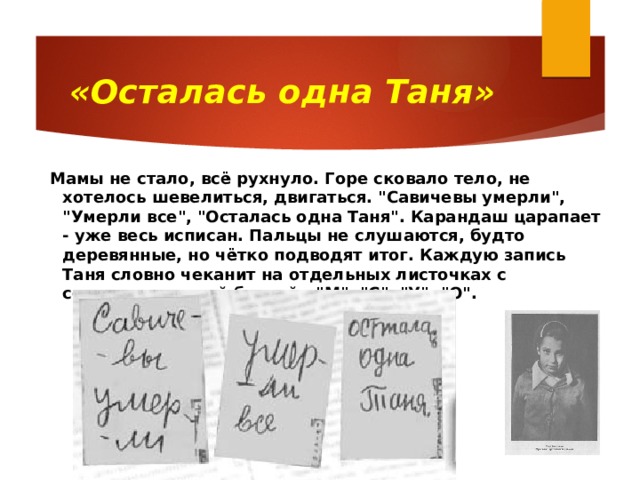 «Осталась одна Таня»  Мамы не стало, всё рухнуло. Горе сковало тело, не хотелось шевелиться, двигаться. 