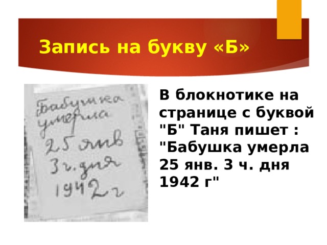 Запись на букву «Б» В блокнотике на странице с буквой 