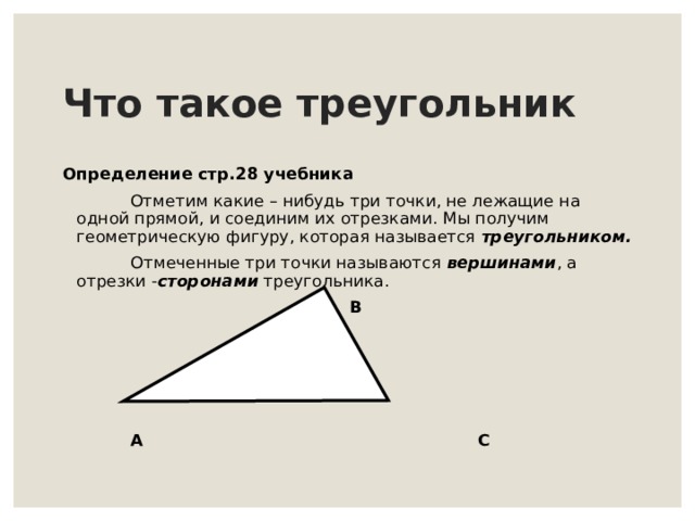 Треугольник определение. Определение треугольника. Треугольник определение в геометрии. Определение треугольника 5 класс. Определение треугольника 3 класс.