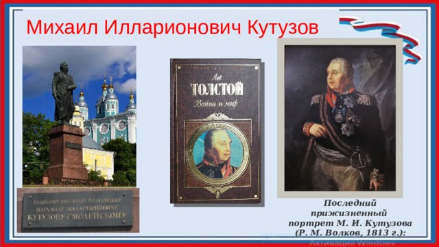 Михаил Илларионович Кутузов Последний прижизненный портрет М. И. Кутузова  (Р. М. Волков, 1813 г.):   
