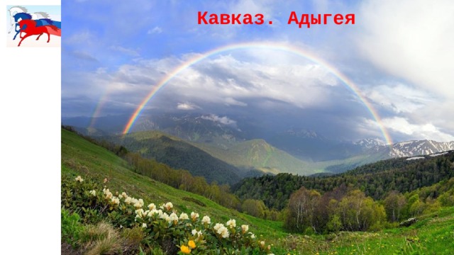 Кавказ. Адыгея 