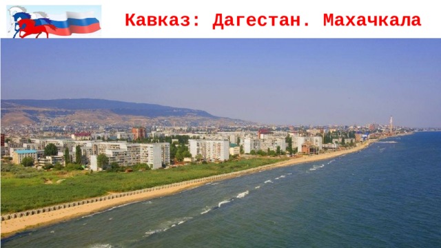 Кавказ: Дагестан. Махачкала  