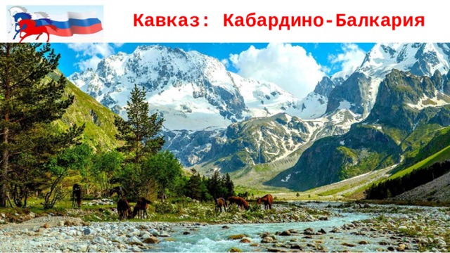 Кавказ: Кабардино-Балкария 