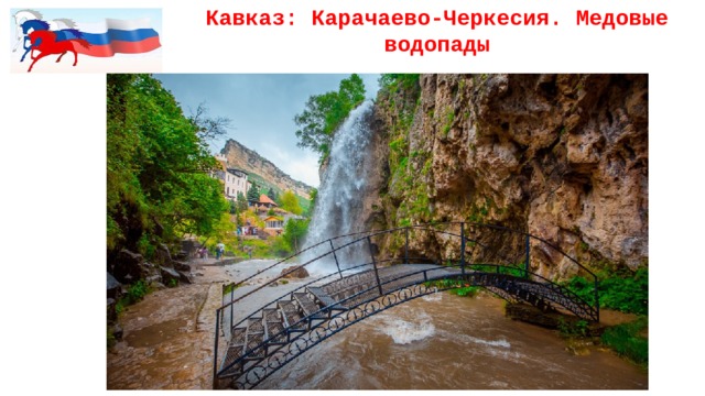 Кавказ: Карачаево-Черкесия. Медовые водопады 