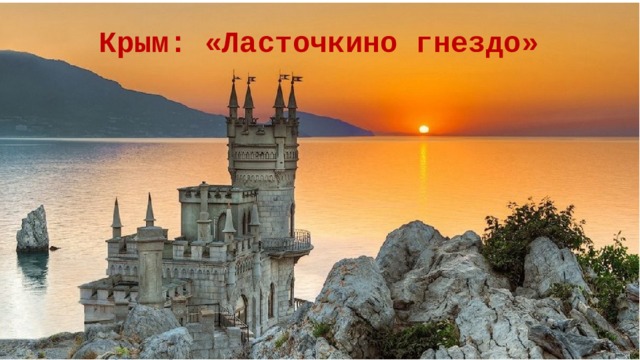 Крым: «Ласточкино гнездо»  