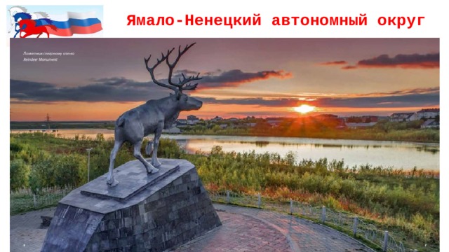 Ямало-Ненецкий автономный округ 