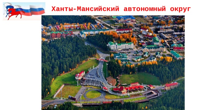 Ханты-Мансийский автономный округ  