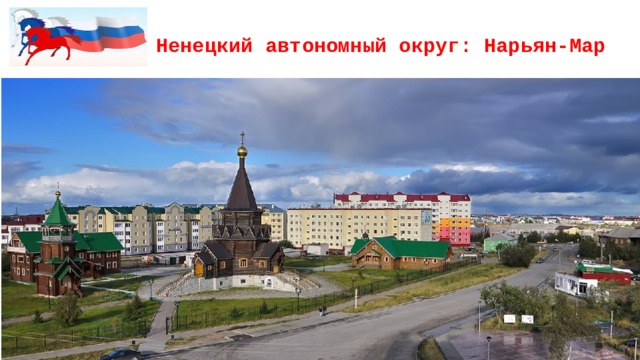 Ненецкий автономный округ: Нарьян-Мар 
