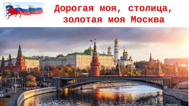 Дорогая моя, столица, золотая моя Москва 