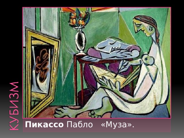 Пикассо Пабло «Муза». 