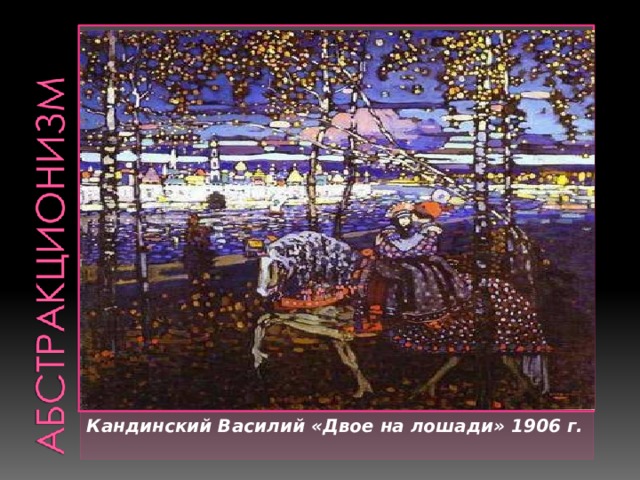 Вставка рисунка Кандинский Василий «Двое на лошади» 1906 г. 