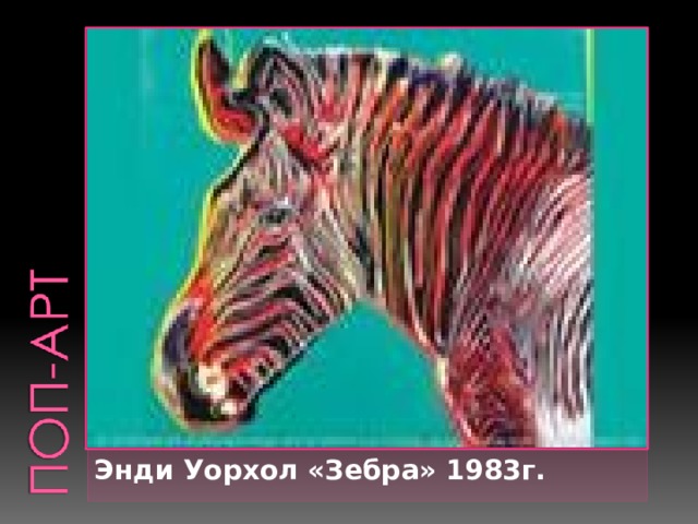 Энди Уорхол «Зебра» 1983г. 