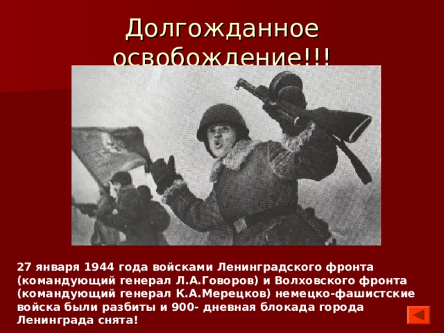 Командующий ленинградским фронтом 1944